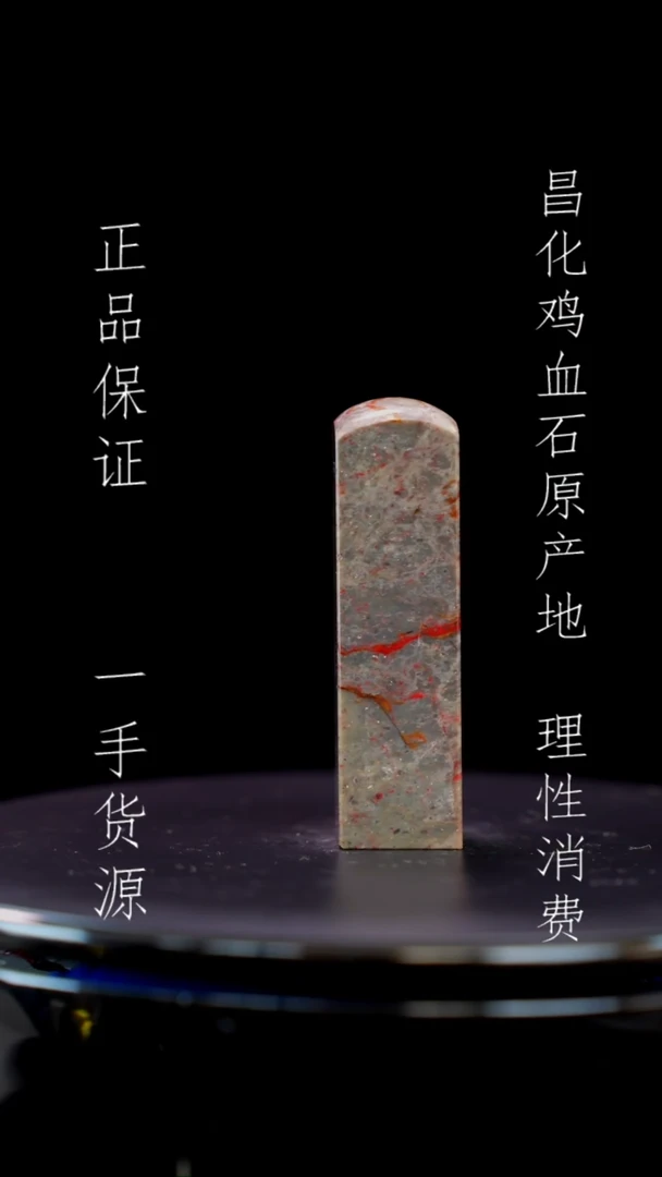 【闪购商品】昌化石昌化石昌化鸡血石原产地印章一方