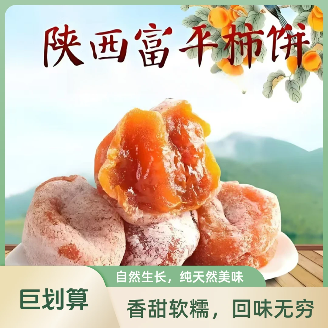 富平柿饼流心软糯香甜吊霜柿饼时尚零食