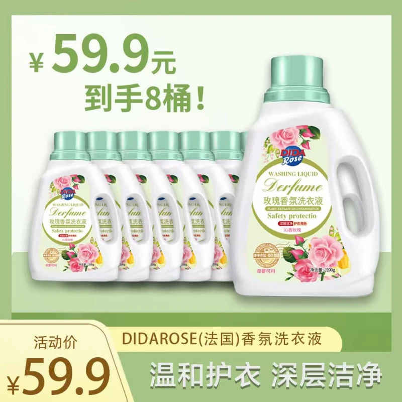 DidaRose香氛洗衣液Y