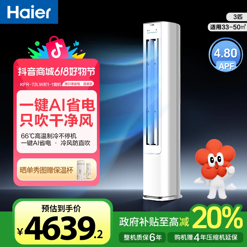 【国补立减20%】海尔空调净省电·真香版一键AI省电一级能效3匹柜机
