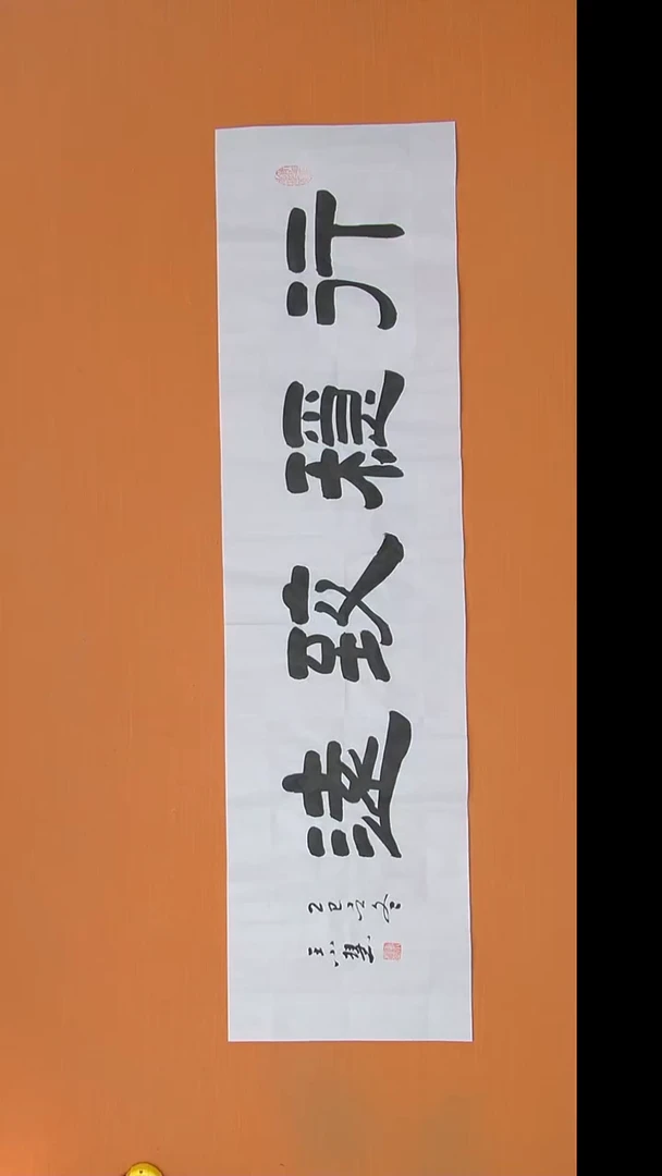 书法王小慧老师精美作品138*34