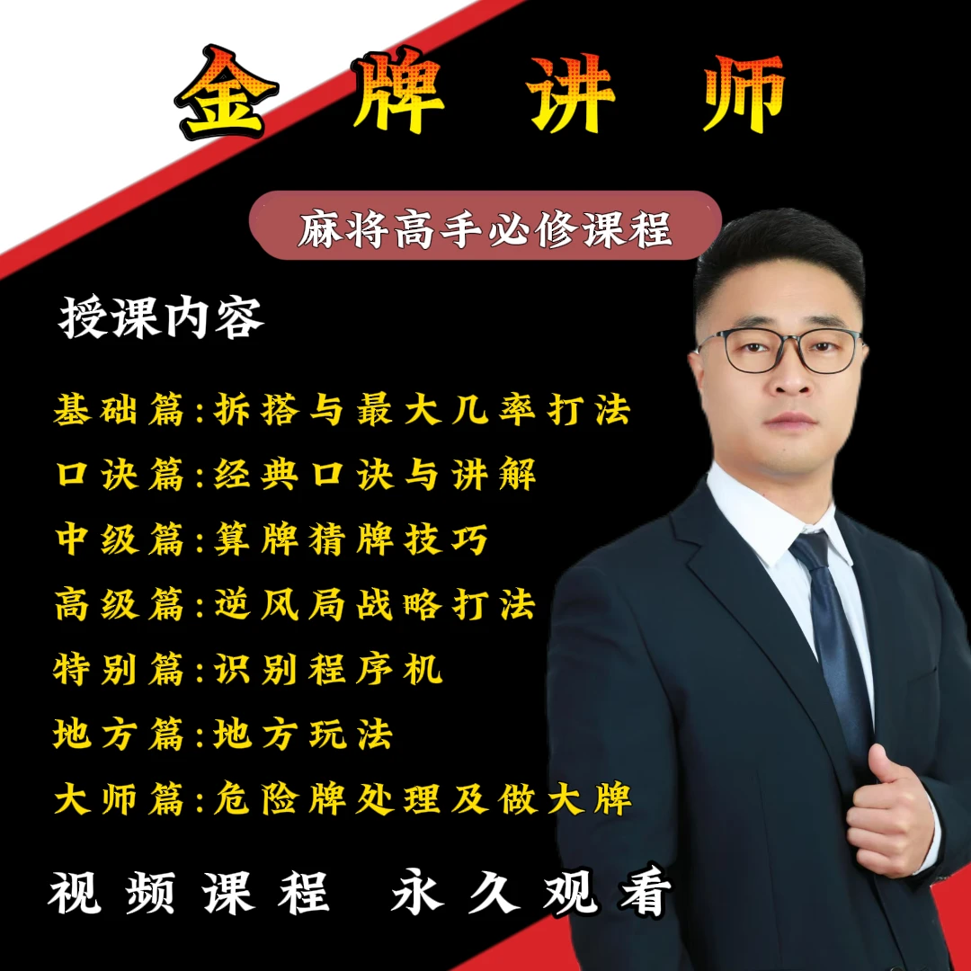 【苹果专拍】麻将高手必修课（从零到高阶）实战技能技巧提高学习课程