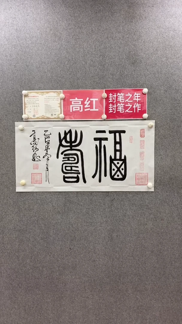 书法高红《福寿》100*50手绘宣纸