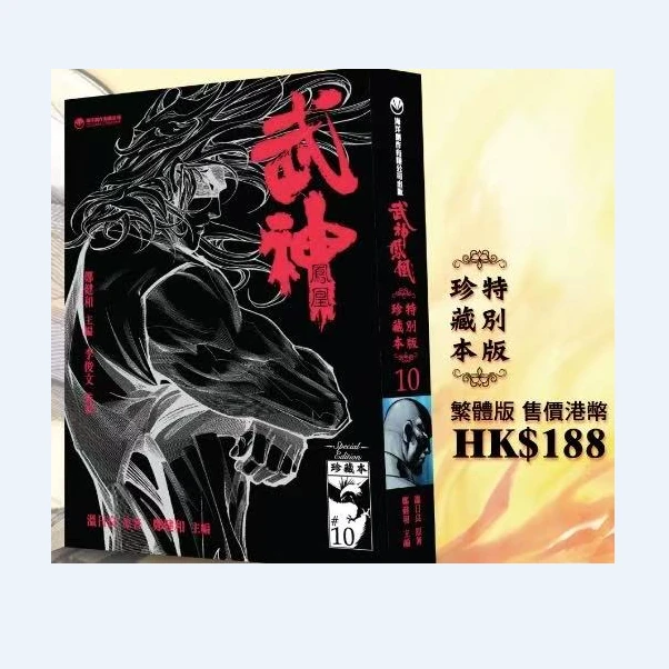 预售【外图港版漫画】武神凤凰 珍藏本 / 郑健和 温日良 海洋创作