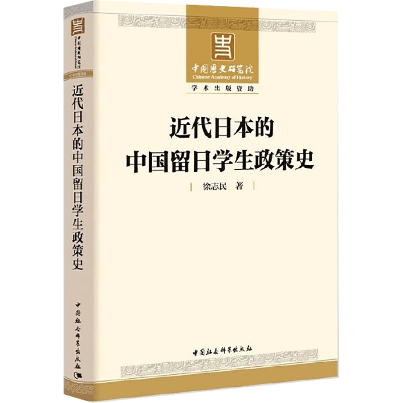 近代日本的中国留日学生政策史