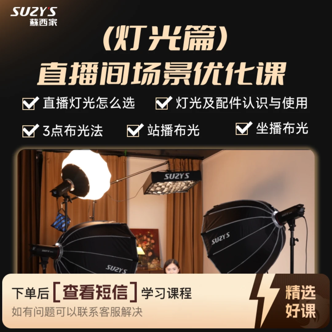 灯光篇蘇西家直播优化课（安卓手机专拍）（留意短信解锁课程）