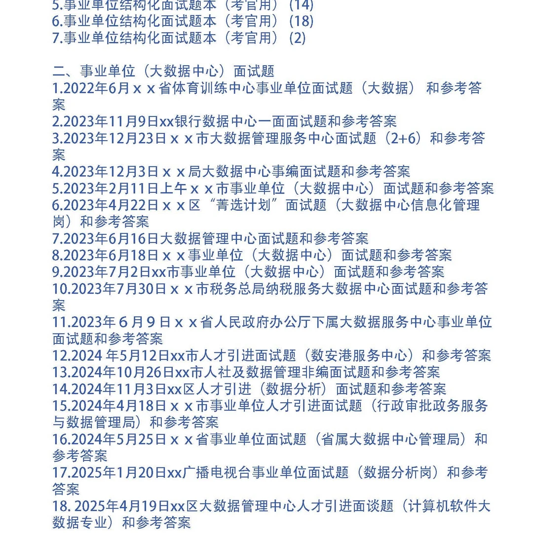 事业单位（大数据中心）面试题及参考答案25套