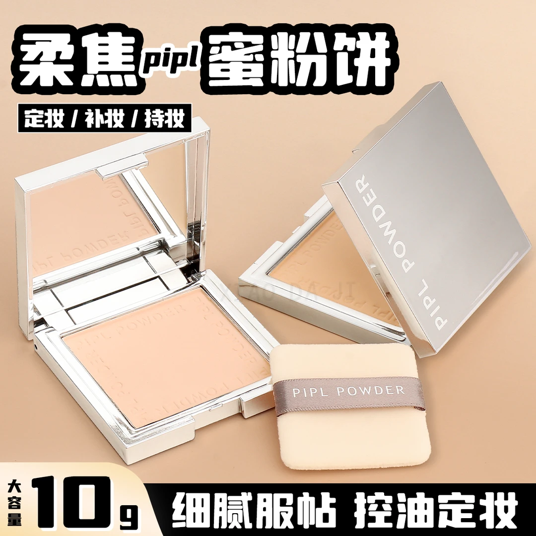 PIPL小银盒粉饼控油遮瑕持久防水干湿两用定妆蜜粉女学生粉质细腻