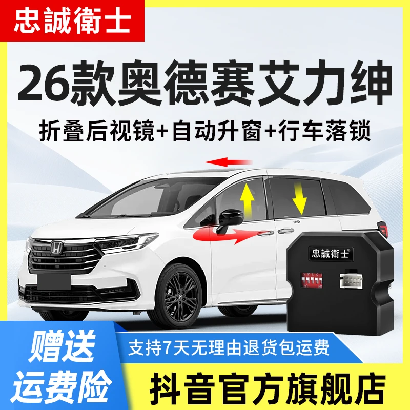 忠诚卫士适用本田26款奥德赛艾力绅一键升窗器自动落锁后视镜折叠