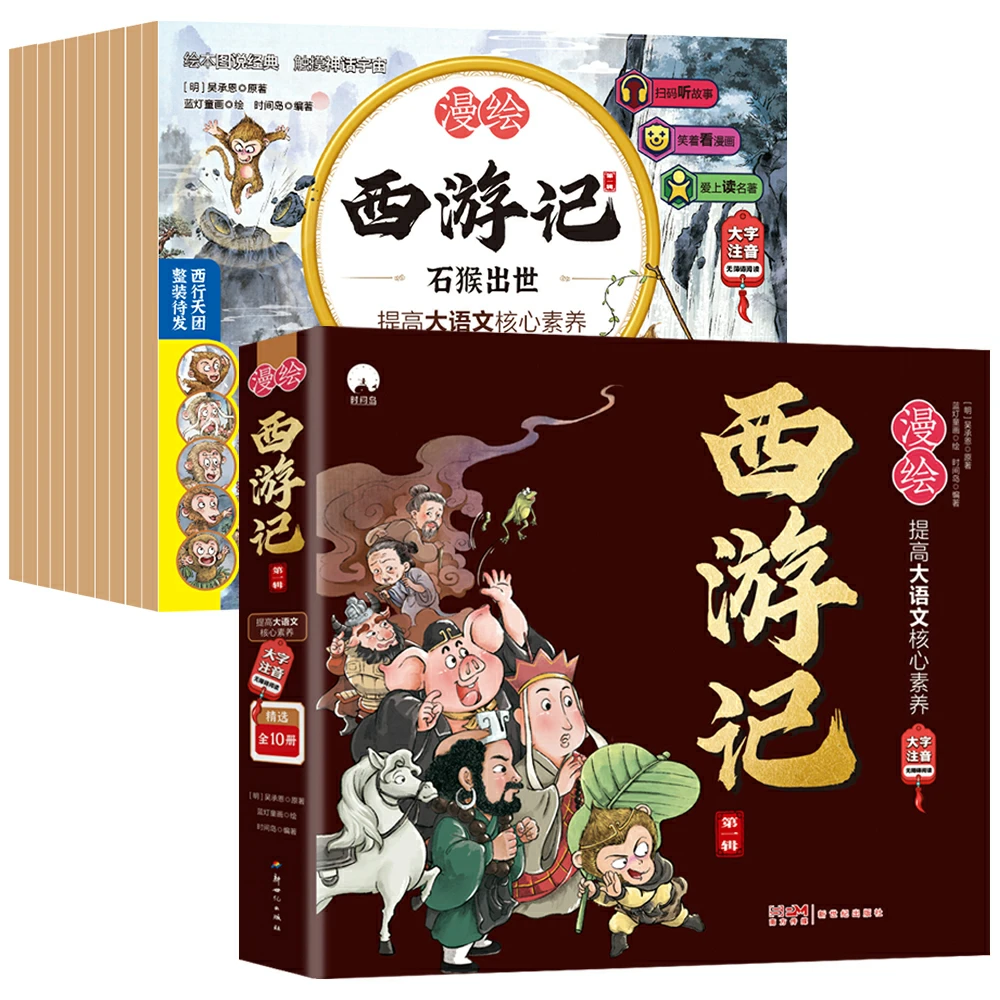 漫绘西游记第一辑（全10册）西游记漫画版大字注音版四大名著