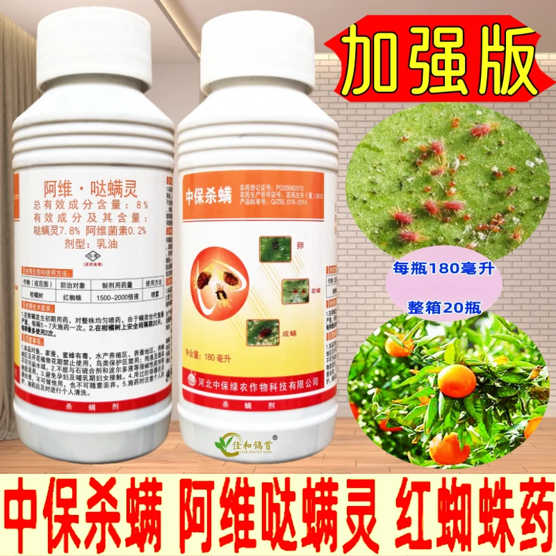中保杀螨阿维哒达螨灵加强版杀虫杀螨剂红蜘蛛螨虫果树柑橘180ml