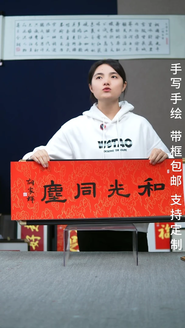 书法仿黑檀 横版  和光同尘  28*78