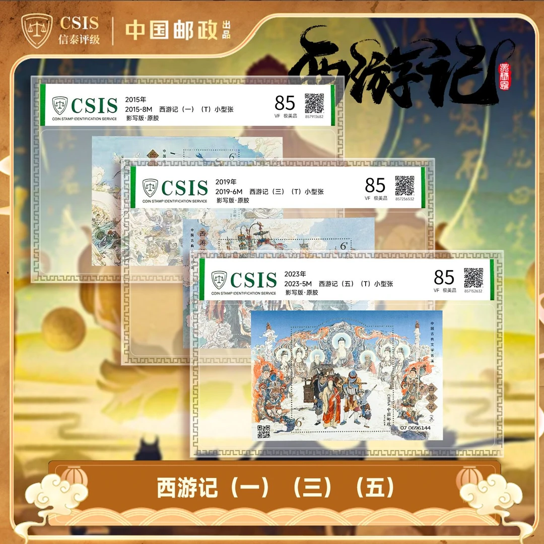 X 西游记(1.3.5)小型张大全套(3张)片材