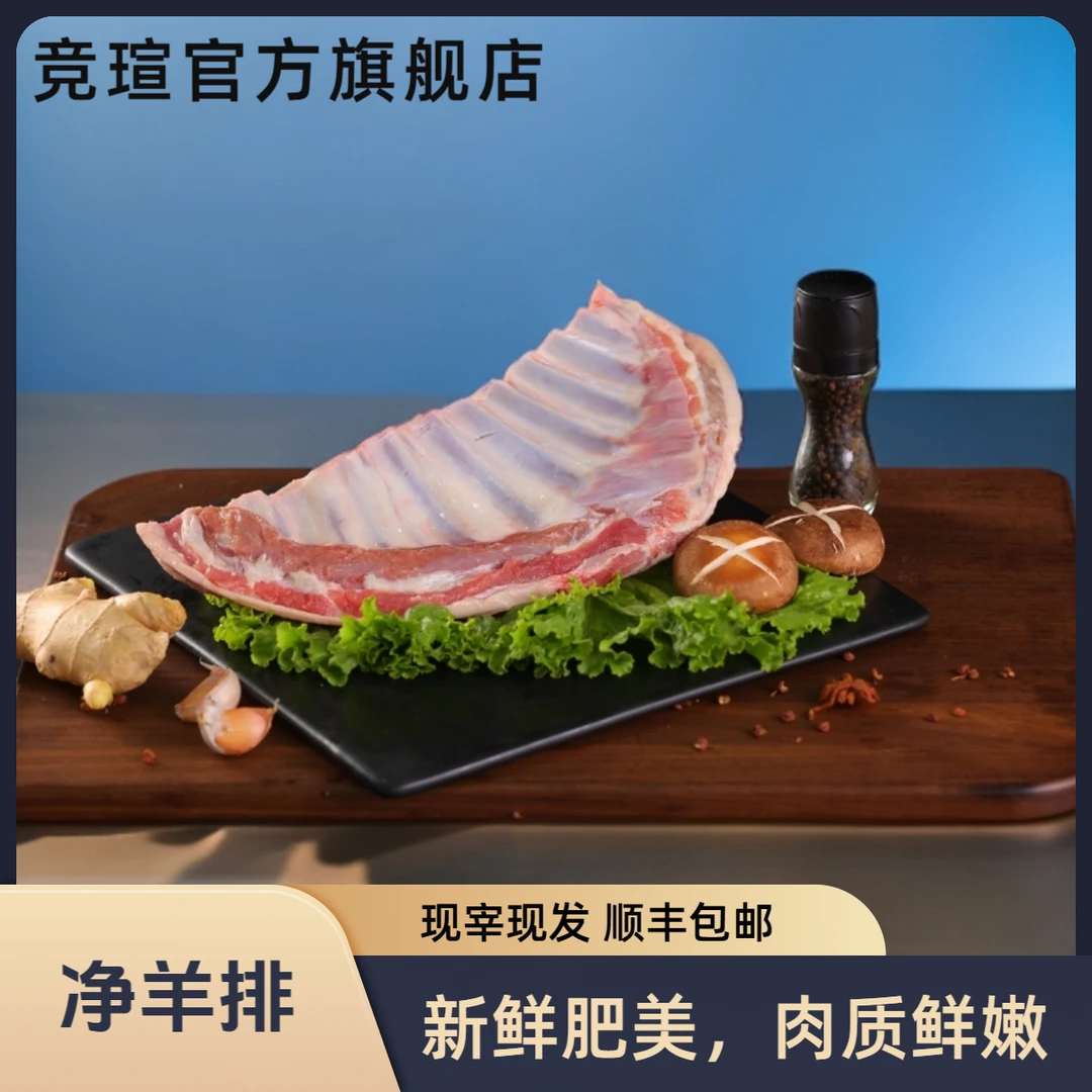 -/竟瑄（爆款）五斤不带皮新鲜羊排主图同款羊排顺丰包邮 中秋好物