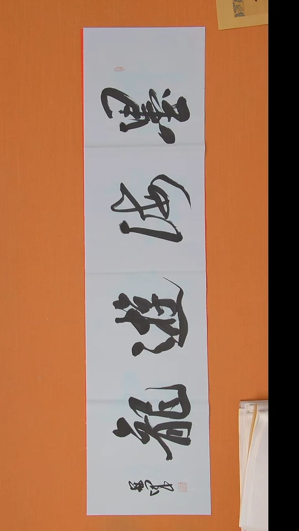 书法王老师精美隶书138*34
