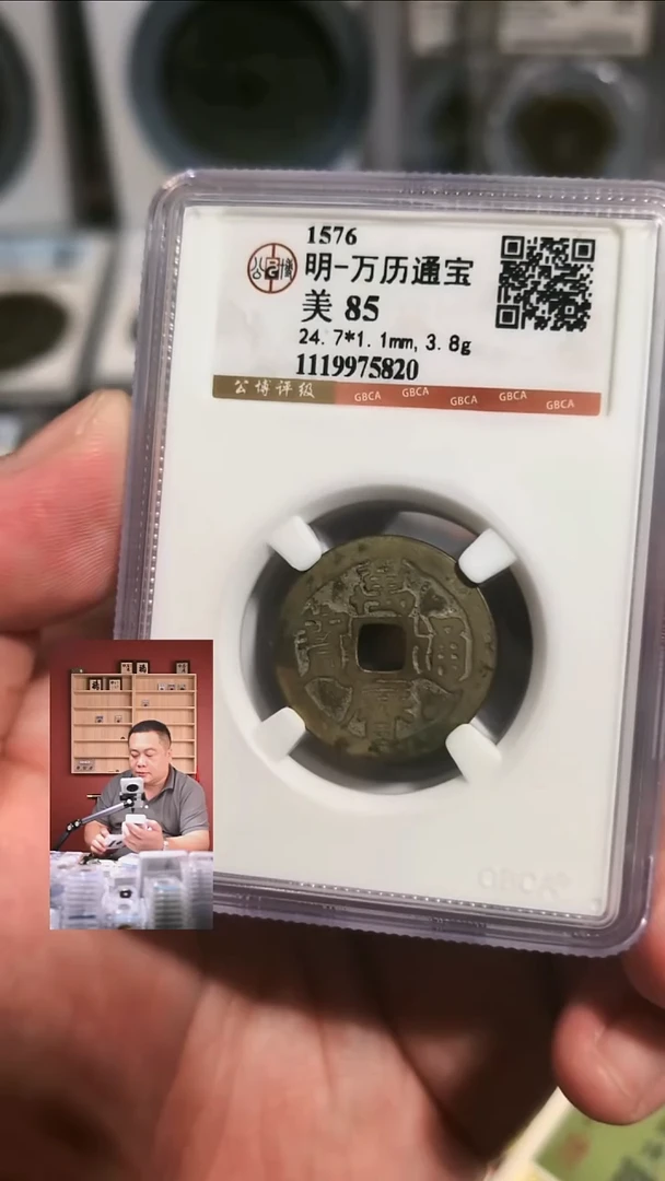 铜【闻德一店】1007020 公博 明 万历通宝 85分 5820
