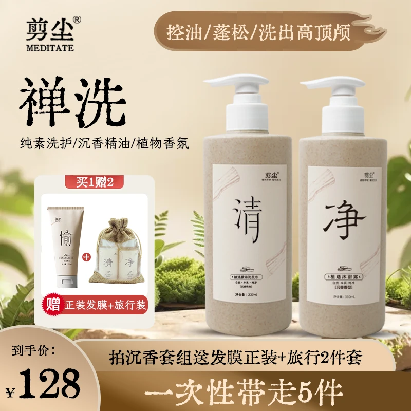 【官方正品】剪尘禅修纯素洗护沉香精油养护洗护套组不含动物油脂