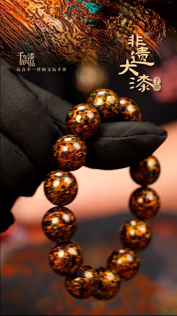 15mm 14颗闽越大漆漆珠手串