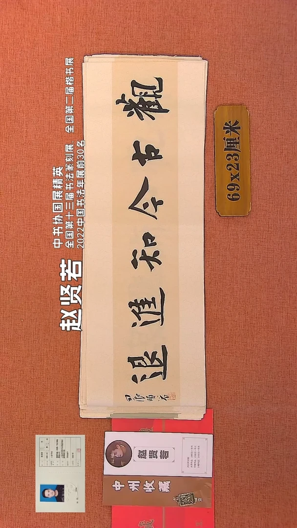 【闪购商品】书法106    赵贤若老师书法作品