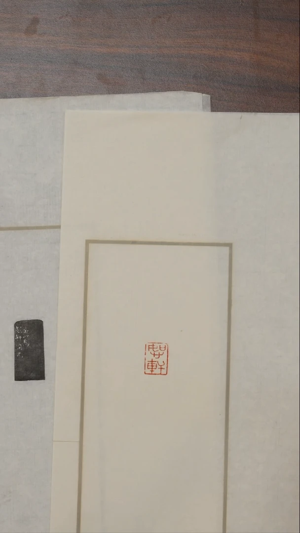 拓片用纸其他流派印 ：恕轩（朱）