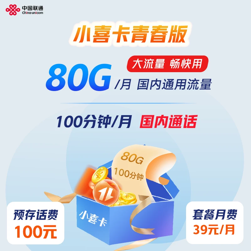 联通小喜卡青春版80G国内通用流量100分钟语音通话上网套餐办理