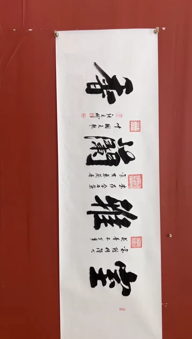 书法张元树 室雅兰香 宣6