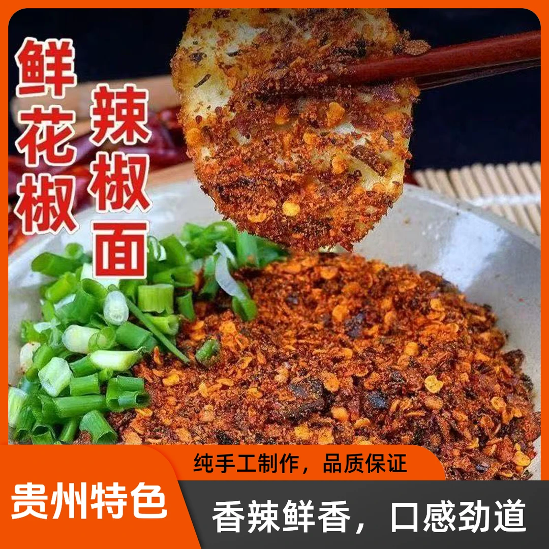 小二两鲜花椒辣椒面贵州特产麻辣鲜香糊辣椒火锅蘸料烧烤辣椒面香