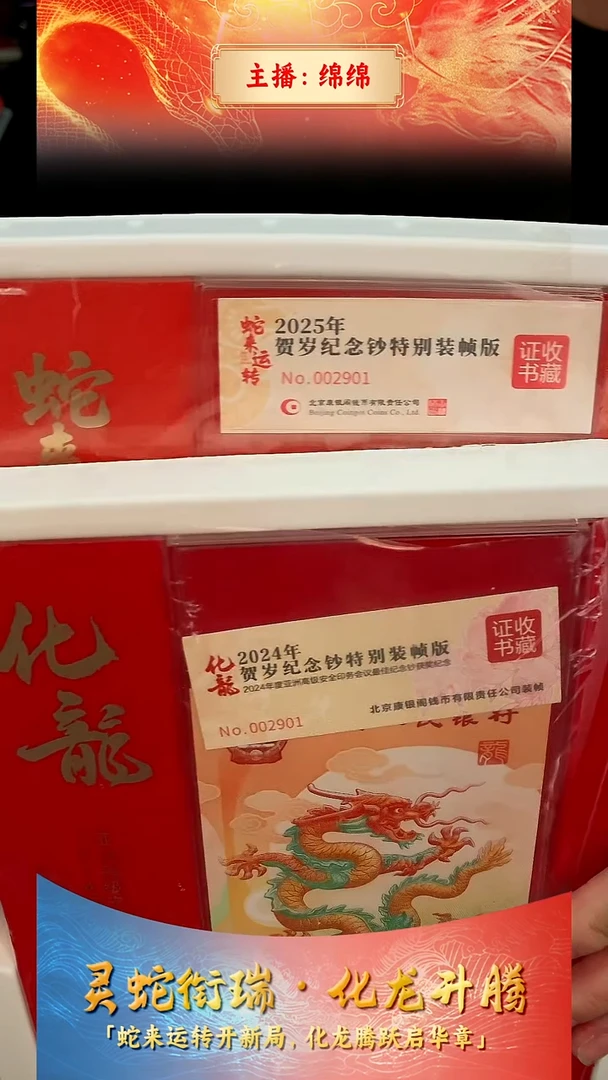 塑料小**生《化龙-2024年贺岁纪念钞特别装帧版》+《蛇来运转》