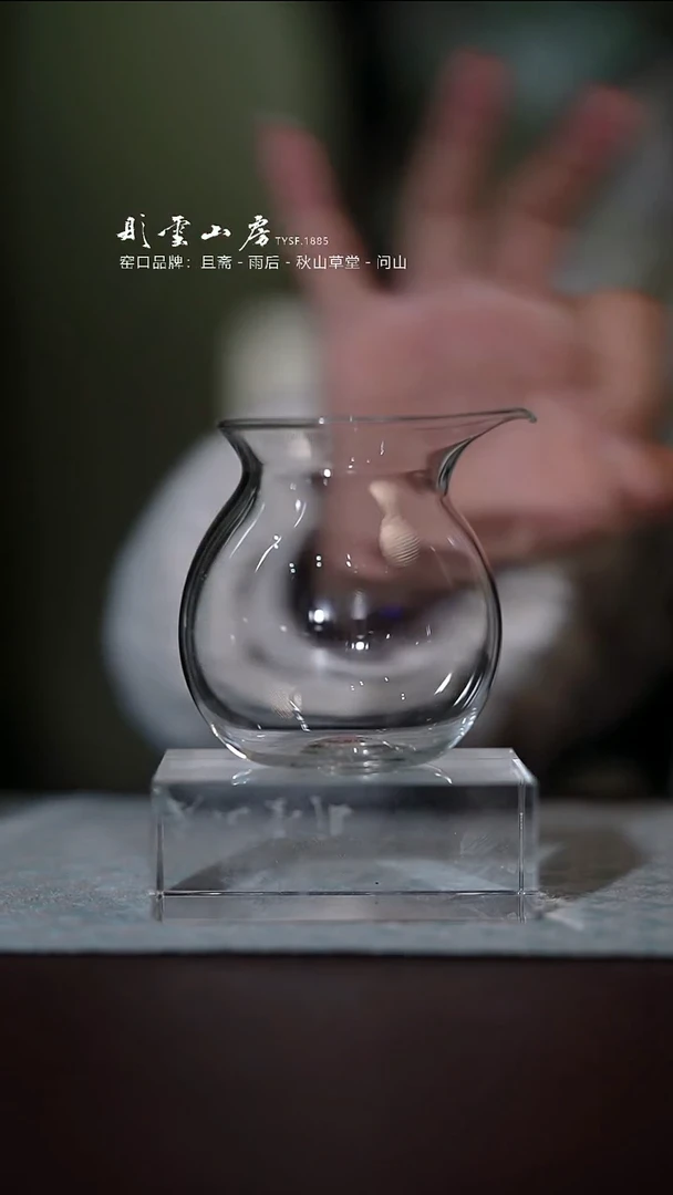 彤云山房玻璃公道杯