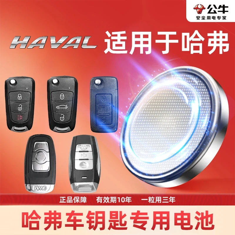 【哈弗】公牛汽车电子钥匙功能遥控器电池H6H5酷派F7m6h8长城