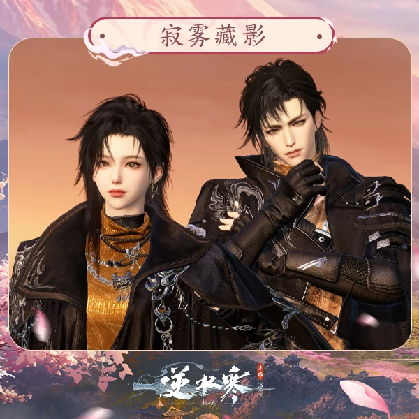 【逆水寒手游】时装:寂雾藏影