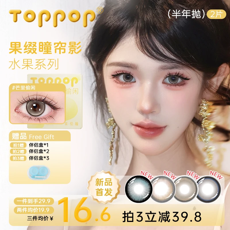 Toppop【水果系列】半年抛美瞳日常通勤显色自然舒适棕色隐形眼镜