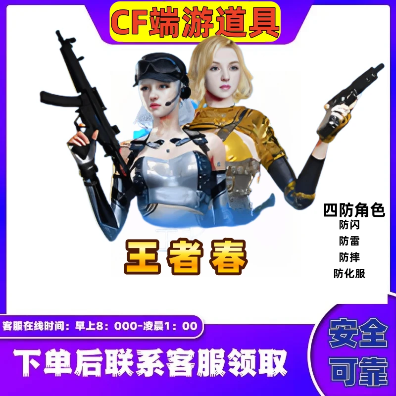 CF穿越火线端游【王者春角色】