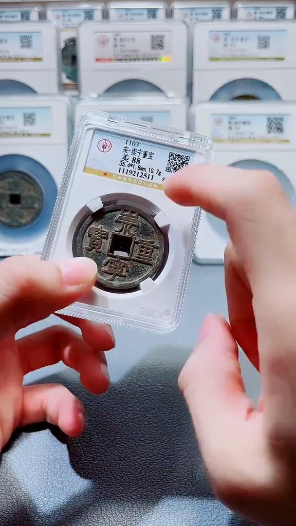 铜A278公博传世崇宁重宝88分