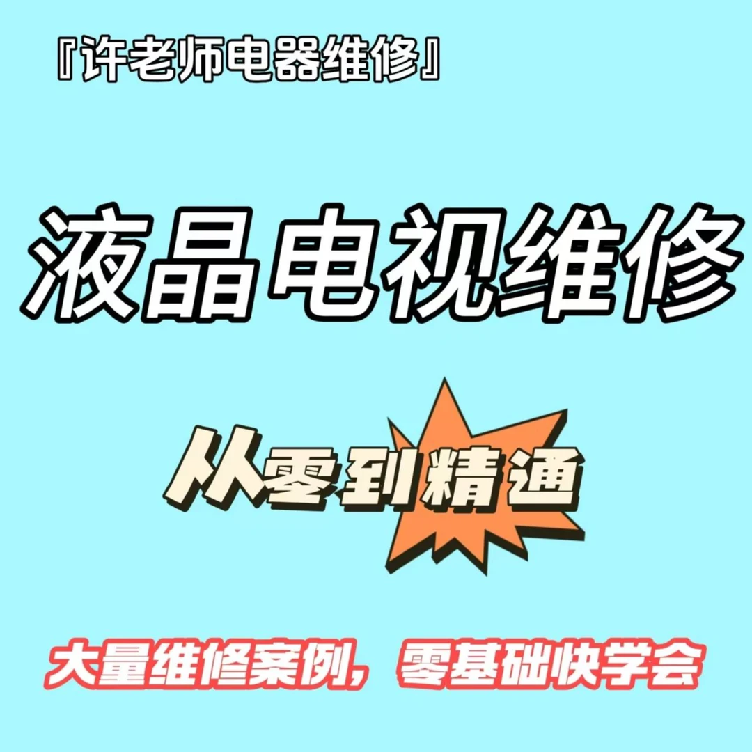 液晶电视维修技术培训一知识服务读书卡