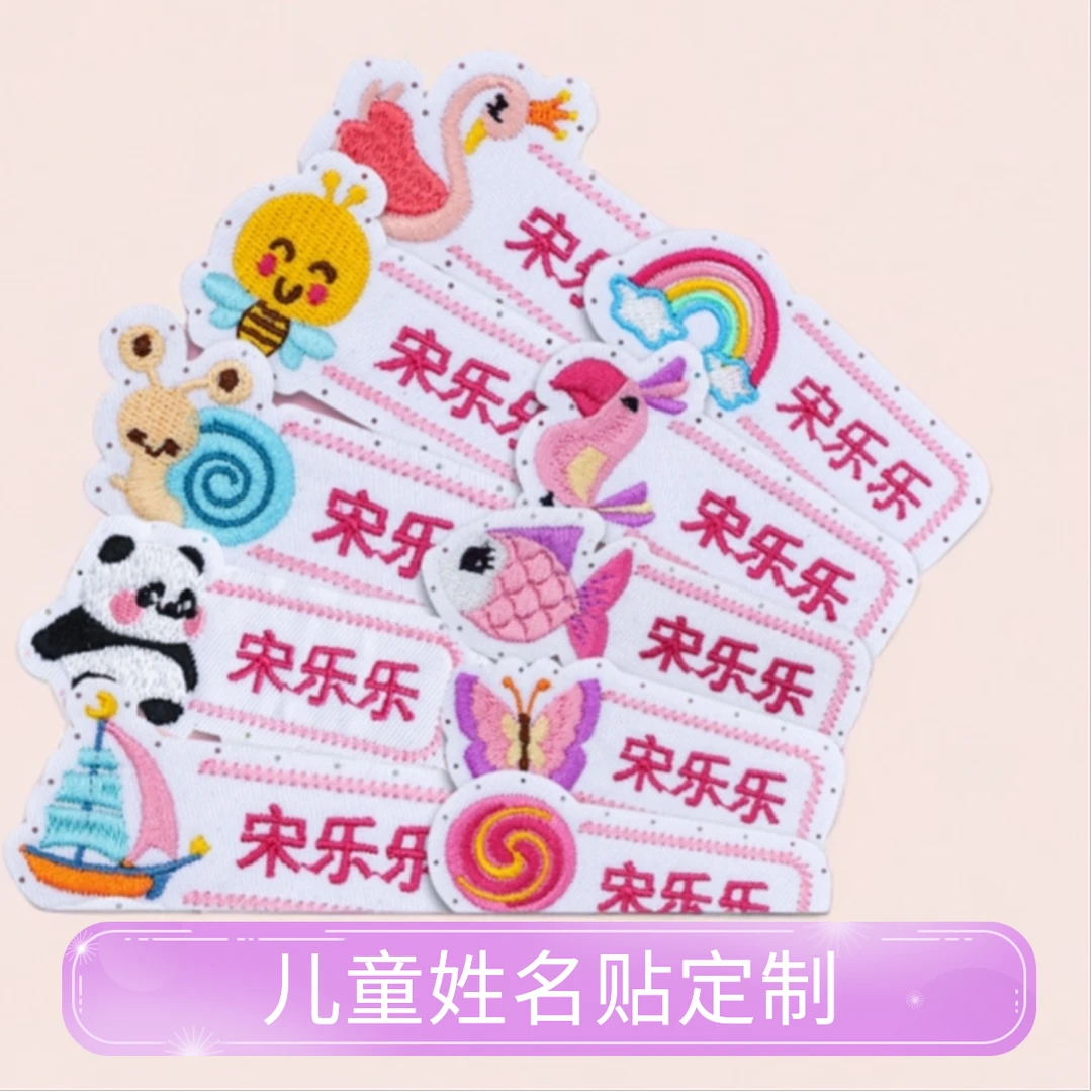 卡通姓名贴定制幼儿园名字贴防水不掉色撕不掉布刺绣小班入园用品