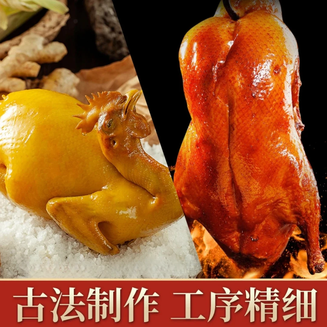 双拼广式荔枝木深井烧鸭2.7-3.3斤/只 +古法盐焗老鸡1.4-1.7斤/只