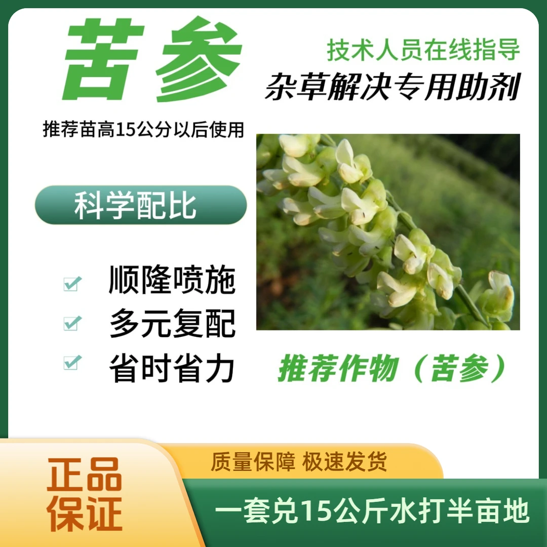 推荐作物苦参苗后杂草解决方案专用助剂绿色健康科学配比