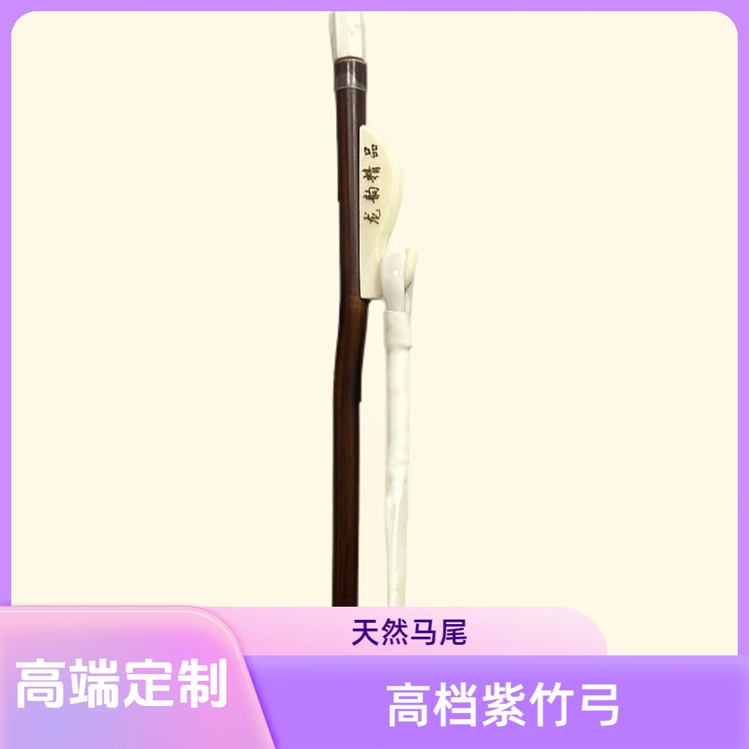 龙韵二胡高端定制精品二胡弓天然马尾紫竹弓