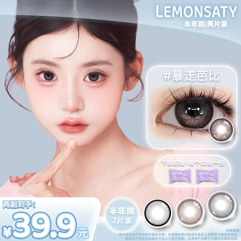 【买一送一】lemon saty/呆檬美瞳半年抛学生党三明治呆檬隐形眼镜