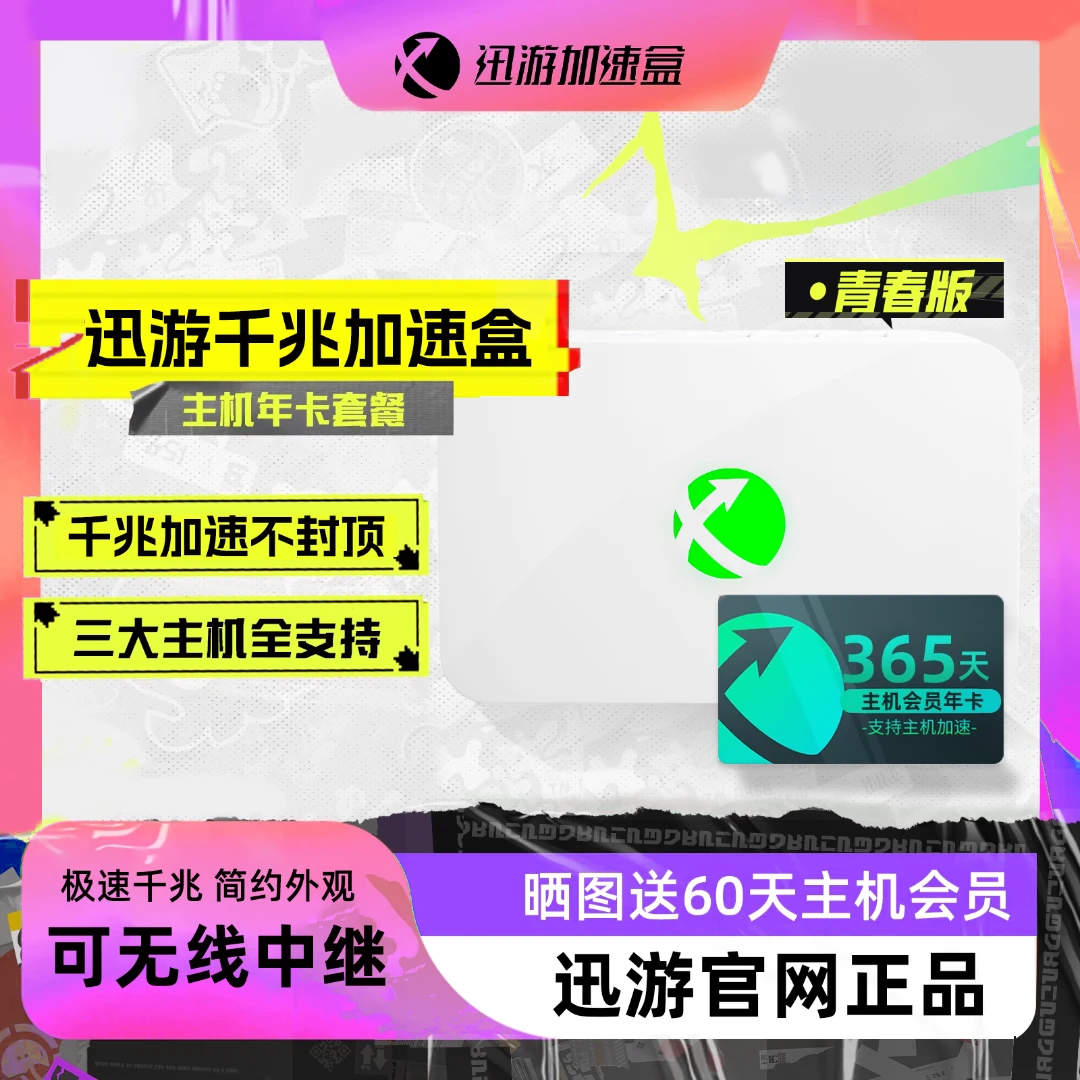 【主机年套餐】迅游主机加速盒青春版PS5、switch、XboxNAT优化