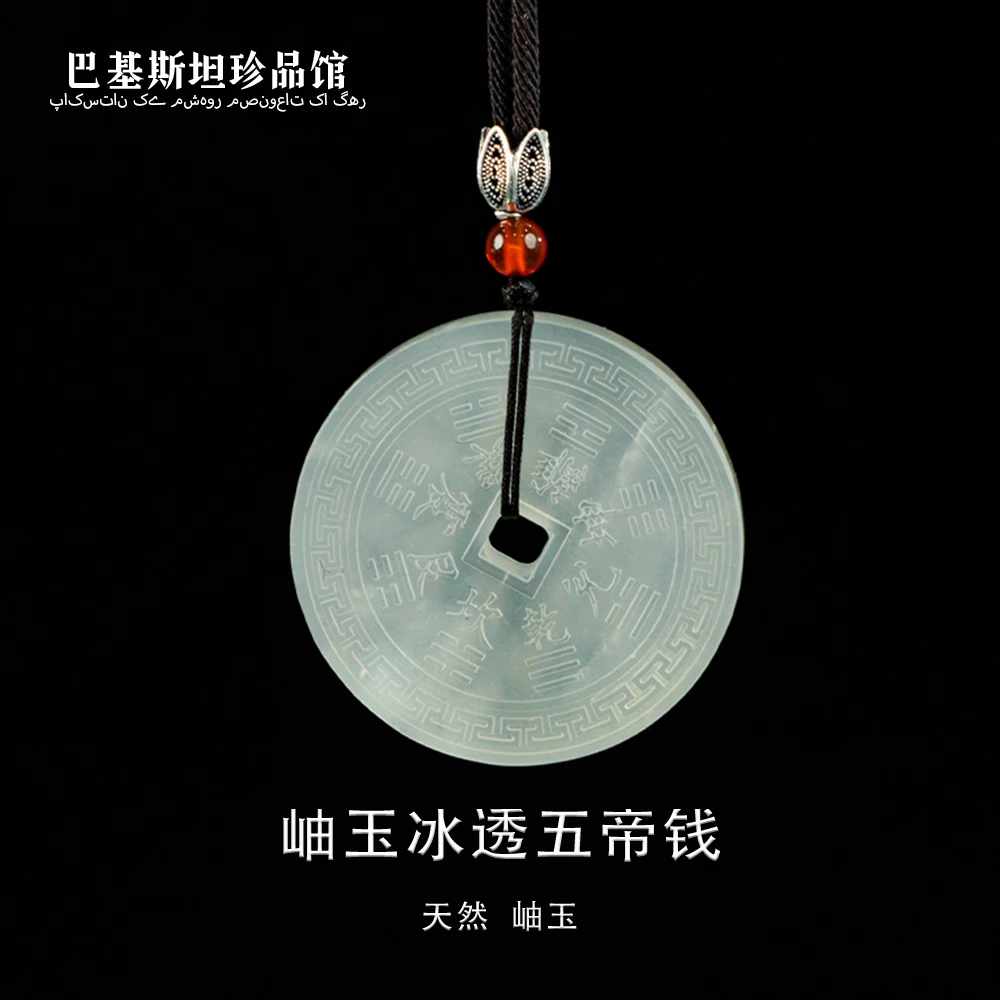 岫玉冰透五帝钱吊坠-多样性发其一-XY277