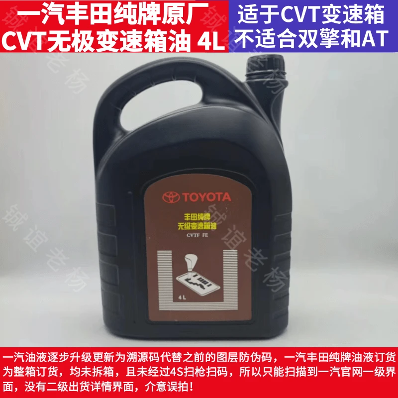 一汽丰田纯牌原厂CVT无极变速箱油 4L，适用于所有CVT车型保证正品