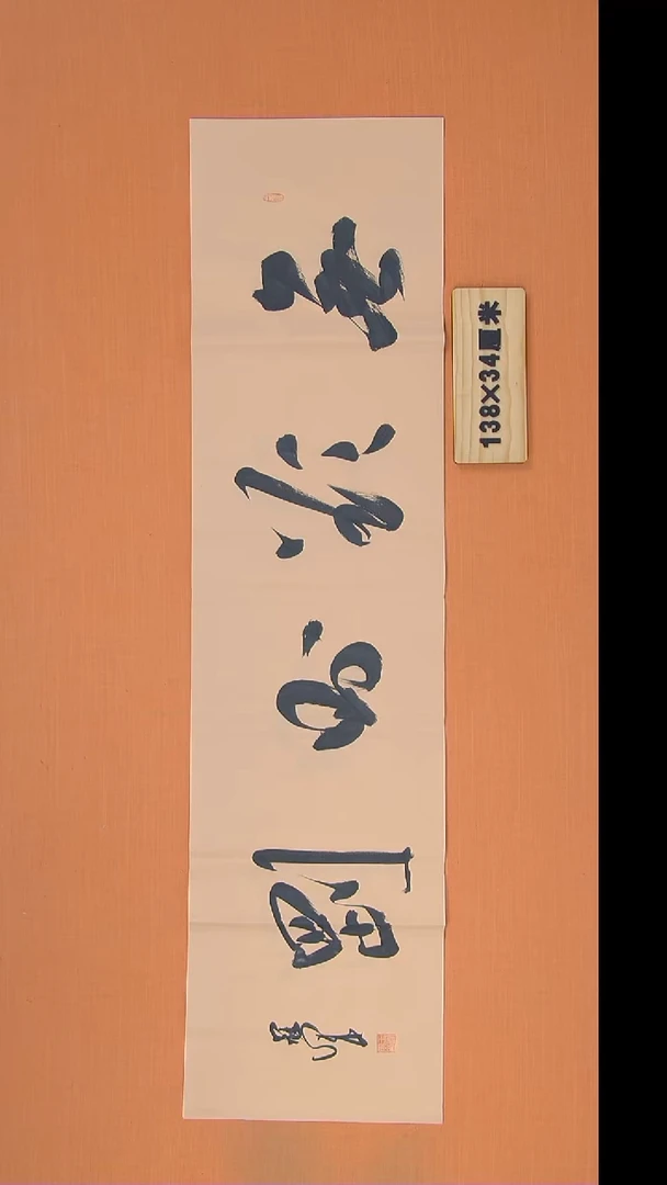 书法王老师纯手写精美书法138*34