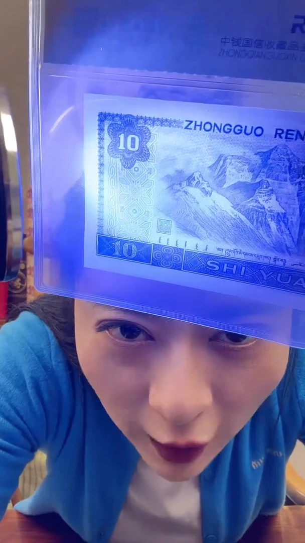 【闪购商品】第四套人民币 拾圆 七色神光 特殊版本