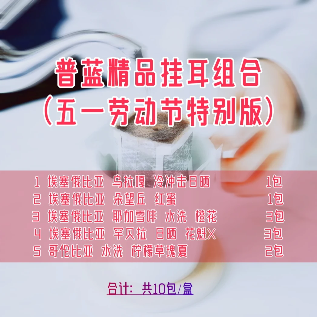 <挂耳组合>普鲁斯蓝定制综合挂耳10包装.浅烘.新鲜烘焙.精品咖啡