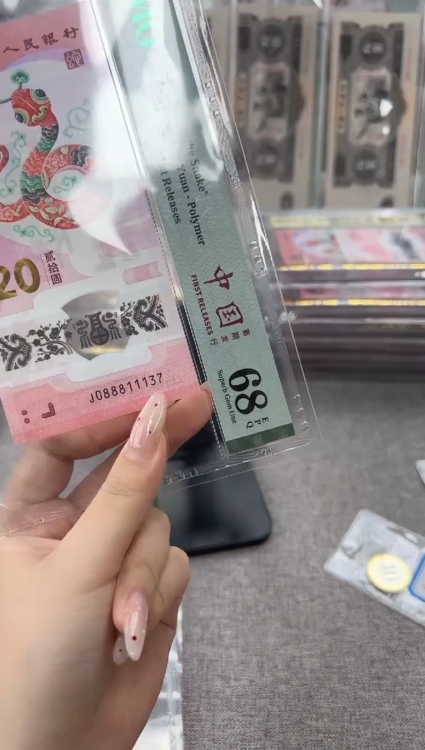 塑料蛇钞J088811137PMG68