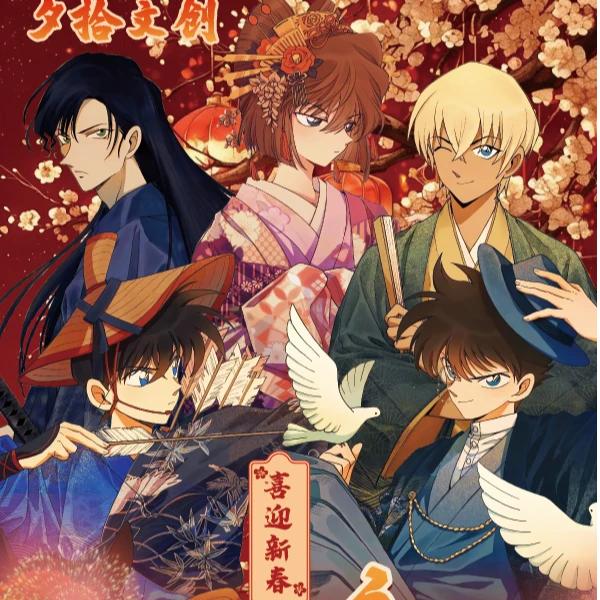 A【对对碰】夕拾文创 名侦探柯南新春款歲弥冬音 国产二创 默认代拆