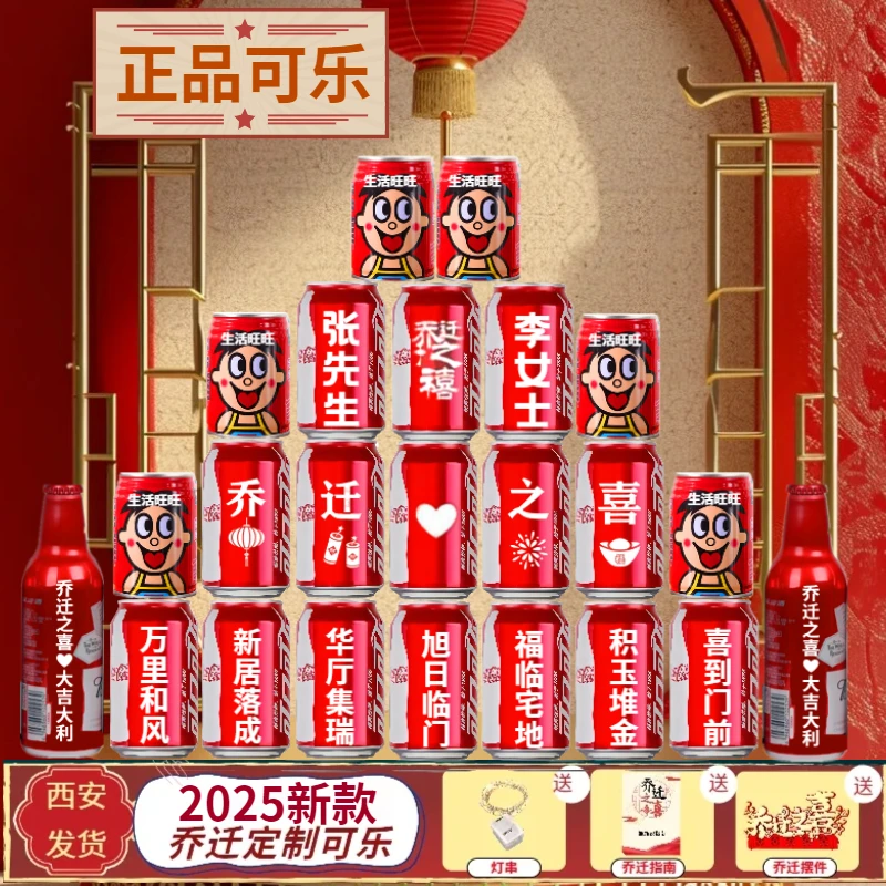 乔迁入伙搬家饮用装饰可乐定制刻字布置新居生日乔迁之喜仪式布置