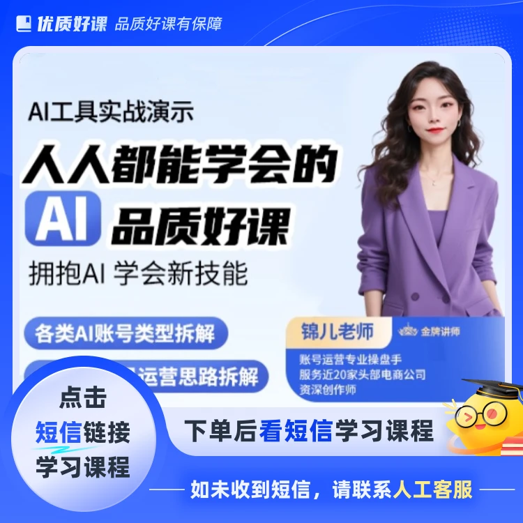 锦儿AI零基础实操课(点击短信链接学习课程)